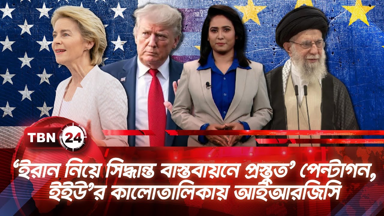 ‘ইরান নিয়ে সিদ্ধান্ত বাস্তবায়নে প্রস্তুত’ পেন্টাগন, ইইউ’র কালোতালিকায় আইআরজিসি | TBN24 NEWS UPDATE