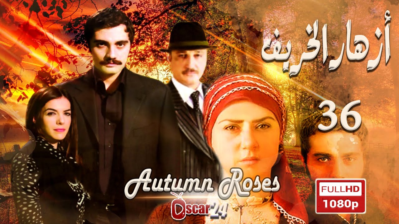 المسلسل التركي أزهار الخريف ـ الحلقة 36 السادسة والثلاثون كاملة   Azhar Al Kharif   HD