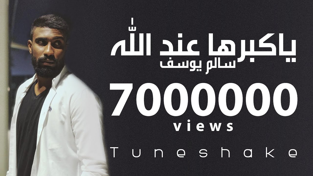 يا كبرها عند الله | سالم يوسف | ya kbrha 3nd allah - Salem Yousif