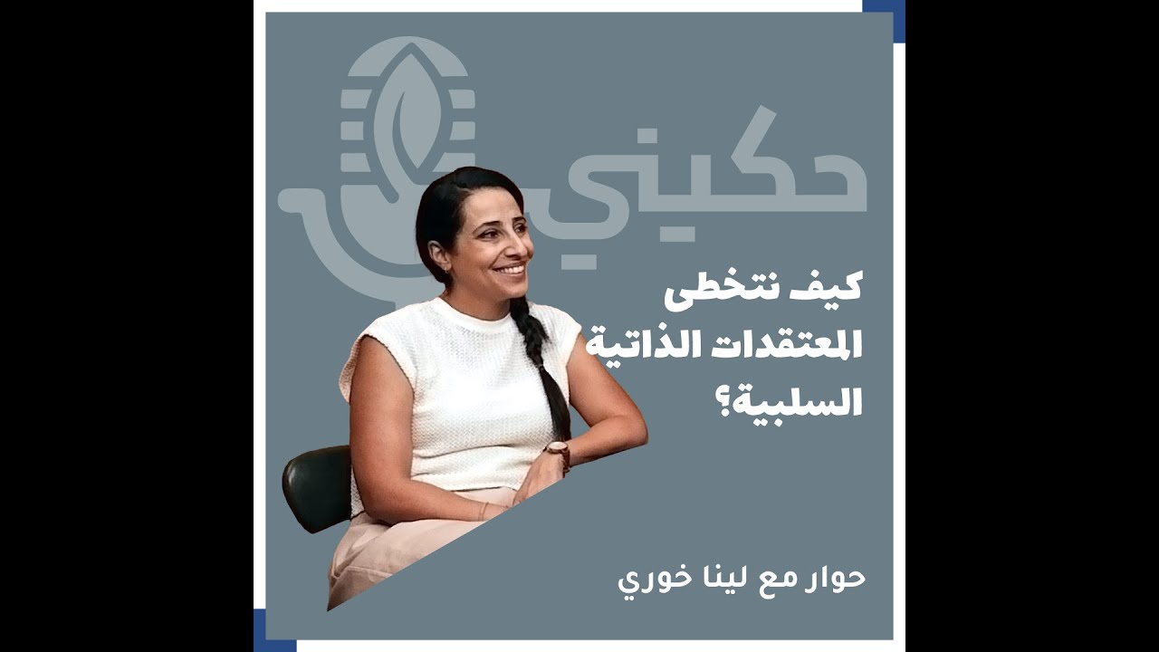 كيف نتخطى المعتقدات الذاتية السلبية؟