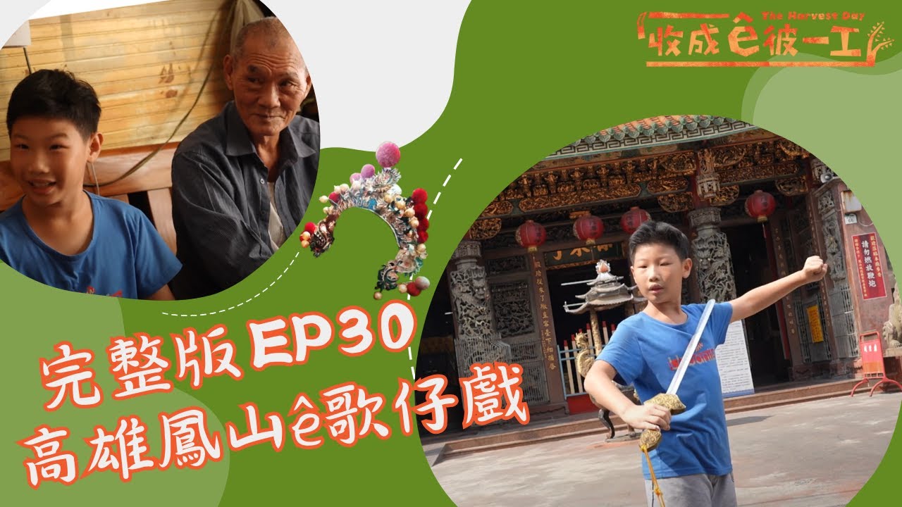 台語 《收成ê彼一工》完整版EP30｜高雄鳳山ê歌仔戲 ｜兒童節目｜公視台語台