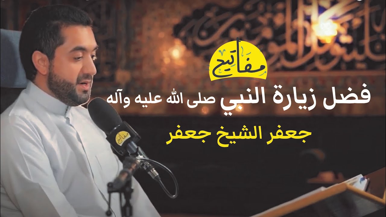 مفاتيح الجنان | فضل زيارة النبي صلى الله عليه وآله | جعفر الشيخ جعفر