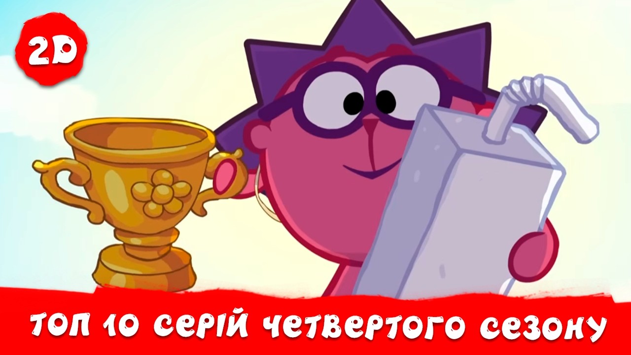 ТОП 10 серій четвертого сезону | Смішарики 2D!