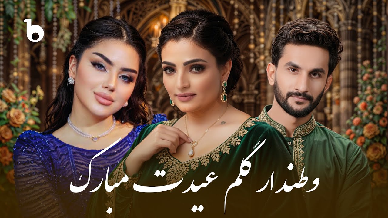 Watandar Gulem – Eidet Mubarak | Barbud Eid Compilation 2026 | وطندار گلم عیدت مبارک