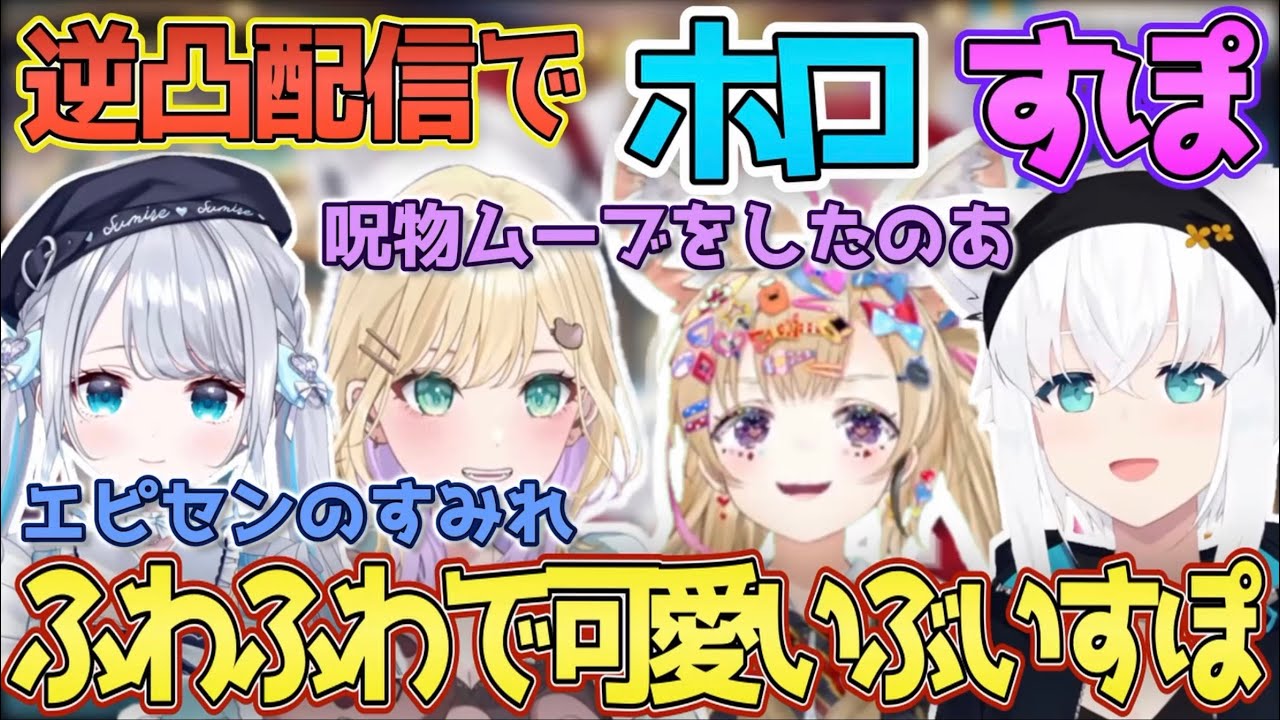 【ホロすぽ】フブポルクリスマスの逆凸に参戦したふわふわで可愛い花芽すみれと胡桃のあ【花芽すみれ/胡桃のあ/白上フブキ/尾丸ポルカ/ぶいすぽ/ホロライブ/切り抜き/Vtuber】