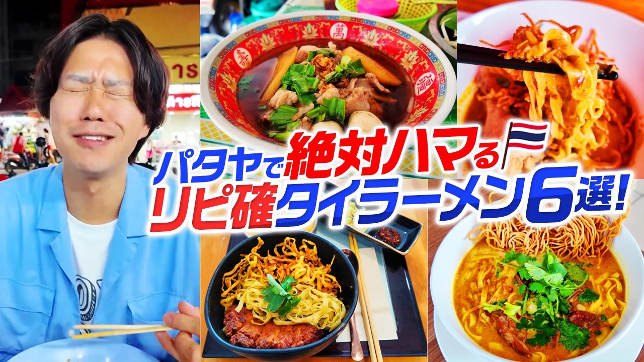 【タイ・パタヤ】中毒性抜群！絶対外さない絶品タイラーメン6選！