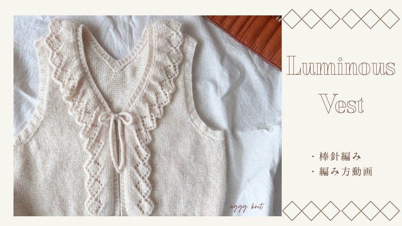 Luminous Vest  編み方