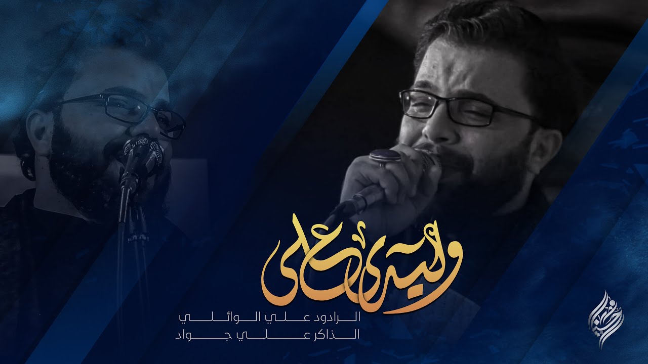 وليدي علي | علي الوائلي | مجالس استشهاد ام البنين ع 2022