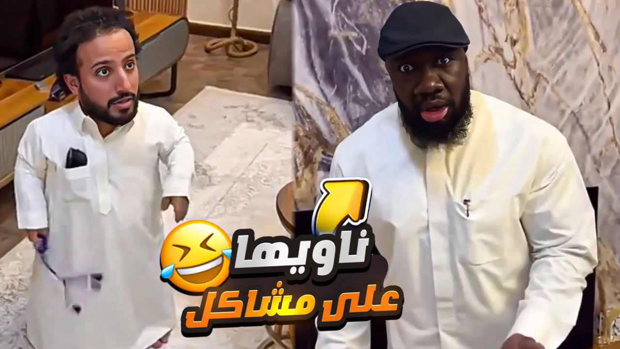 وأخيرًا تم الصلح بين الكحلي والربع بعد زعل سنة 😱