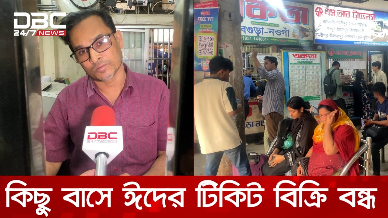 তেলের সংকটের অজুহাতে ঈদের টিকিট বিক্রি বন্ধ করছে কিছু বাস ট্রাভেলস | DBC NEWS