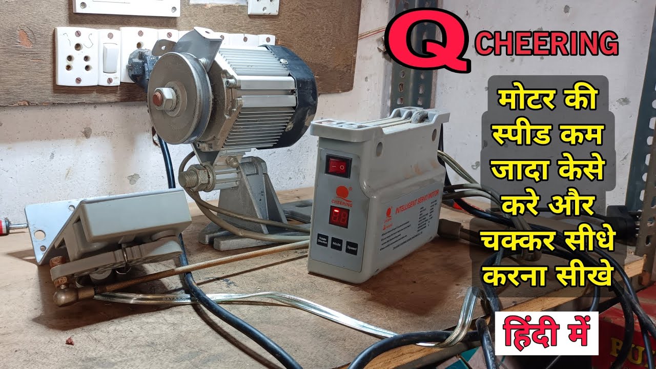 Q Cheering power servo motor speed increase & Rotate direction change मोटर की स्पीड कम जादा केसे करे