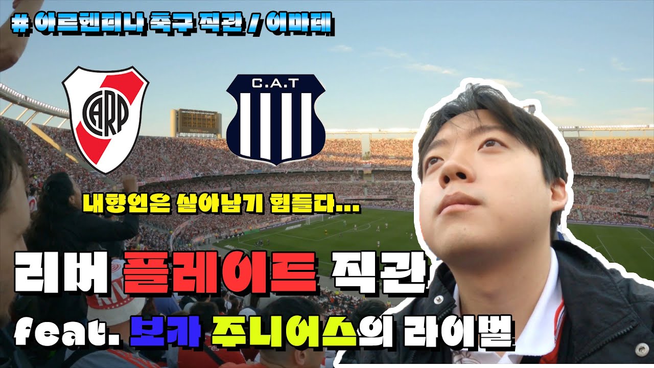 [SUB: EN, ES] 🇦🇷아르헨티나 ⚽️축구 경기장에 I가 혼자 가면 어떨까..?  [리버 플레이트🤍❤️🤍]
