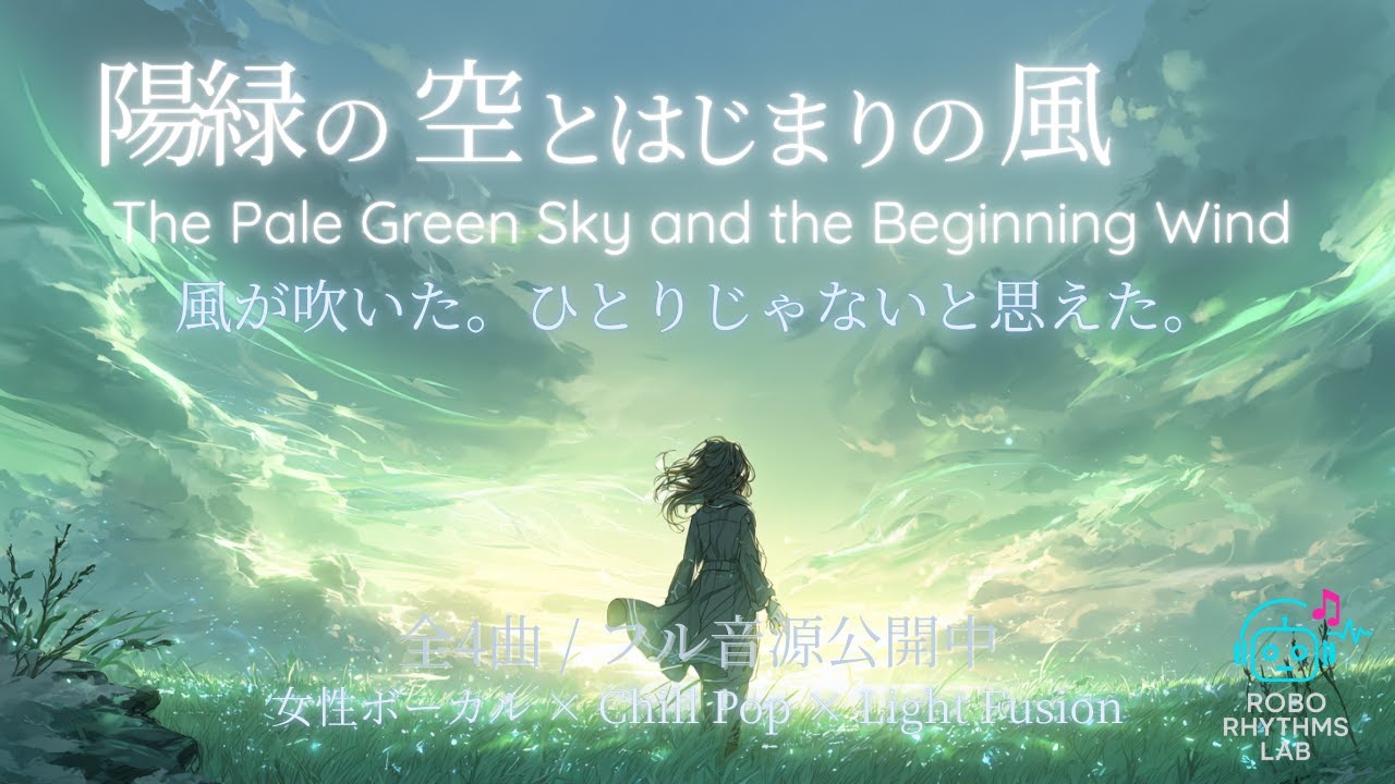 【EP】陽緑の空とはじまりの風 – The Pale Green Sky and the Beginning Wind｜全4曲・女性ボーカル【J-POP / Chill Pop / ドラマ主題歌風】