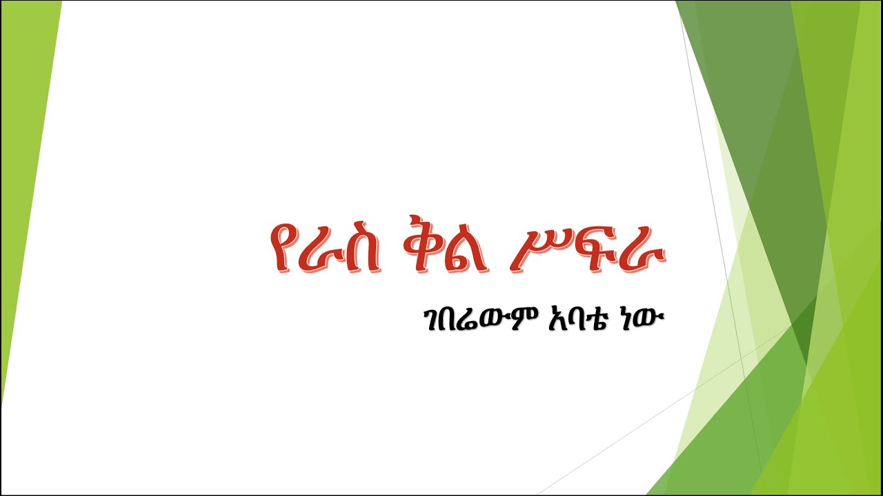 የራስ ቅል ሥፍራ&hellip;.. ገበሬውም አባቴ ነው