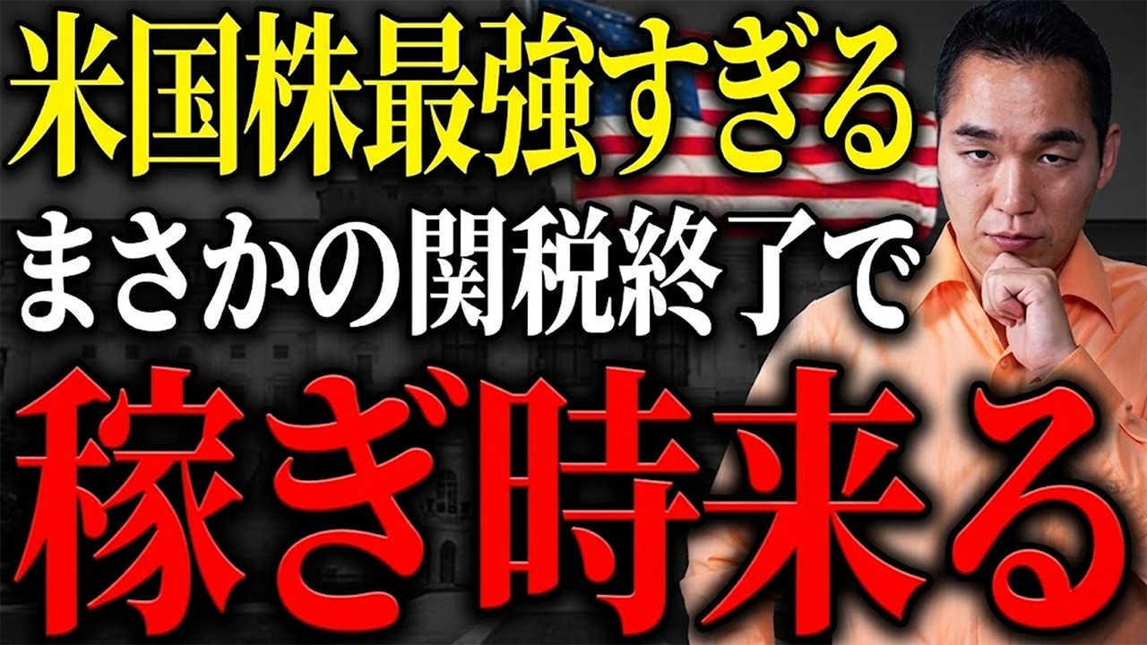 【稼ぎ時きた】関税終了で米国株に数年ぶりの大チャンスが来ます