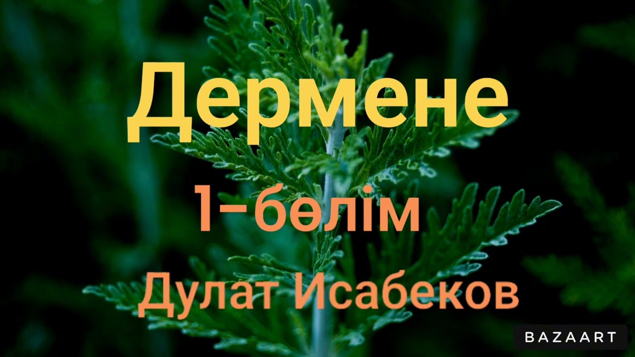 Дулат Исабеков.Дермене 1-бөлім