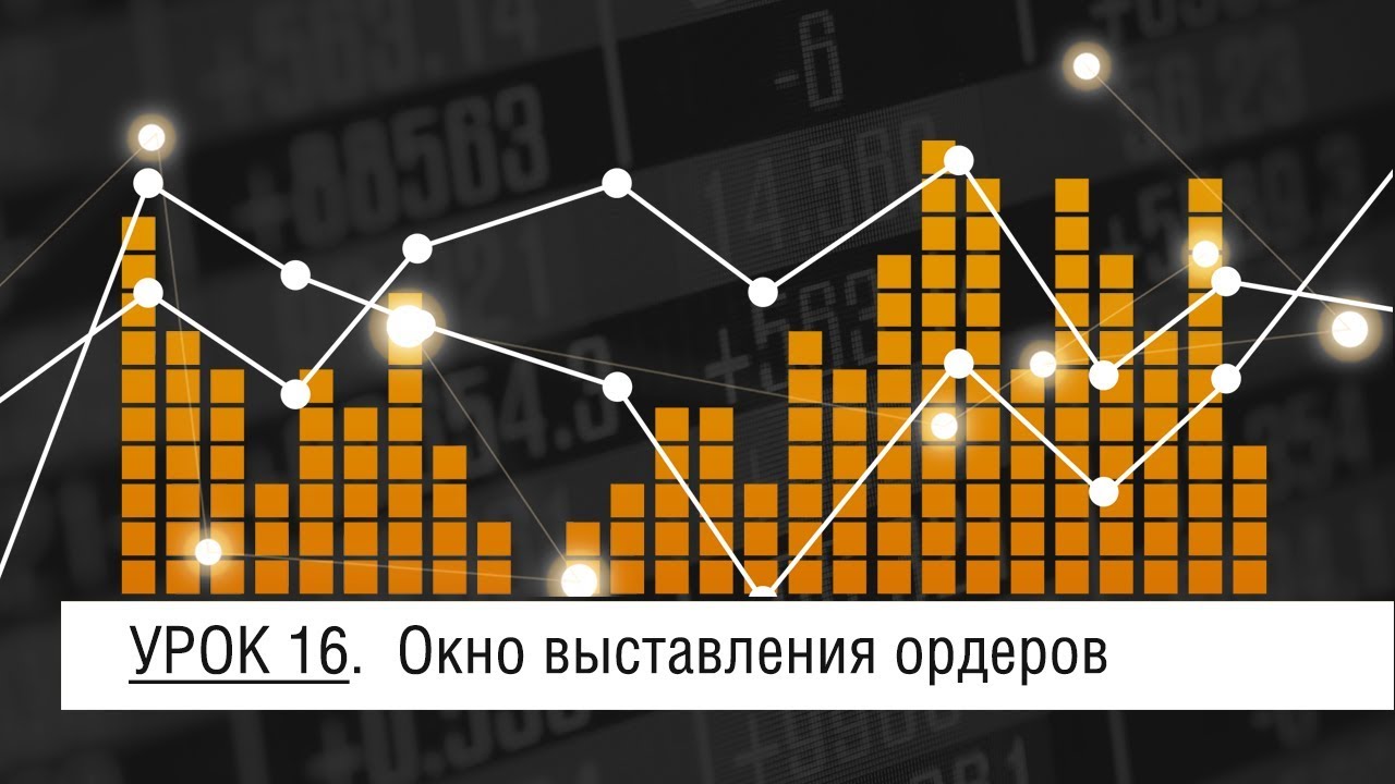 Мастер-Volfix | Урок 16. Окно выставления ордеров