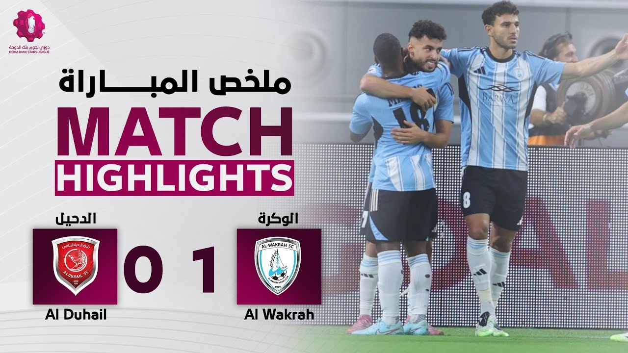 دوري نجوم بنك الدوحة | الأسبوع الثاني | الدحيل 0 - 1 الوكرة
