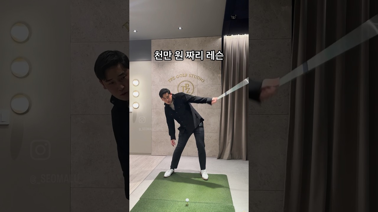 천만 원 짜리 레슨 #골프 #골프레슨 #스윙모델조c #golf #golfswing #골프스윙 #골프연습 #프로골퍼 #골프선수 #초보골프 #비거리 #드라이버스윙 #장타