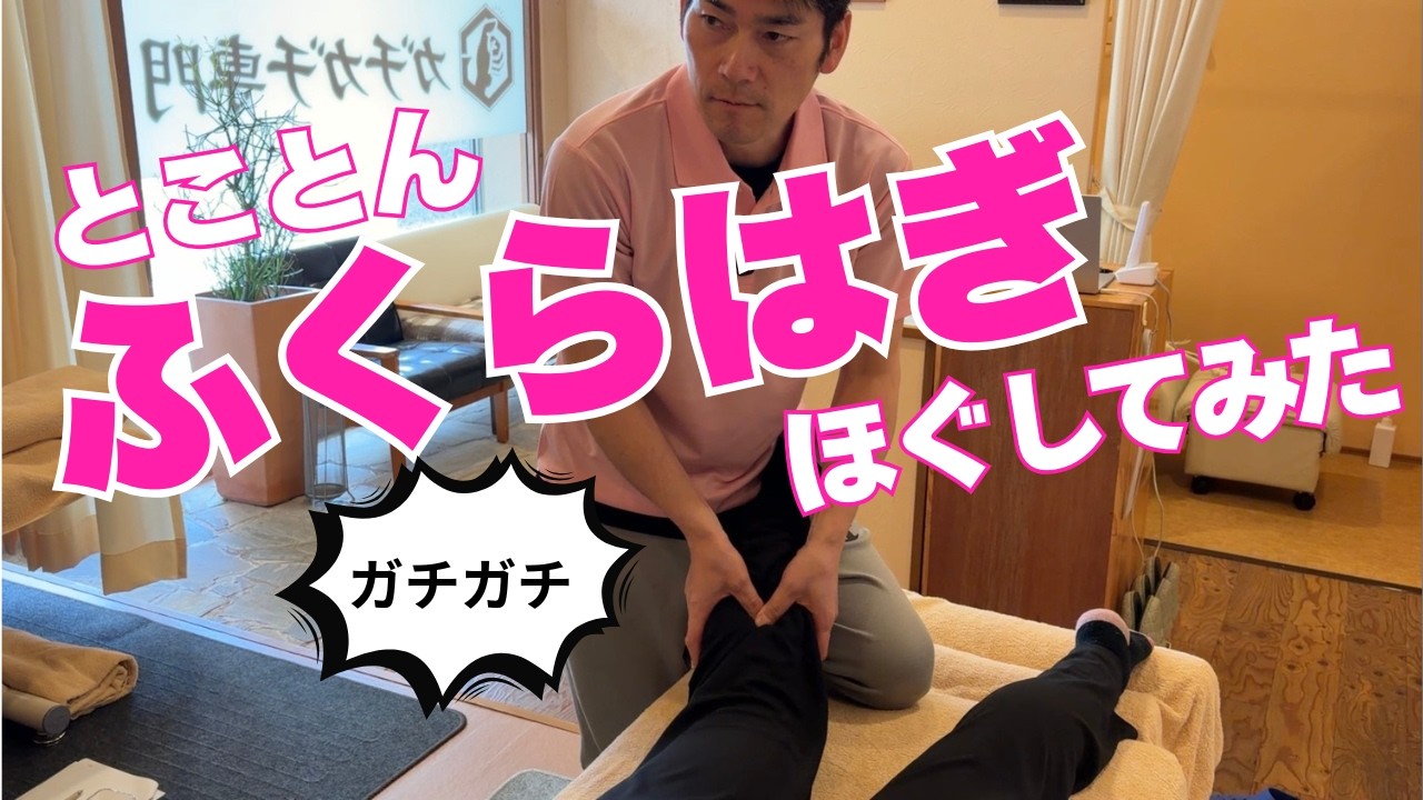 『足がつる！歩くとつらい！眠りが浅い！』【ガチガチふくらはぎ】ほぐしてみた！