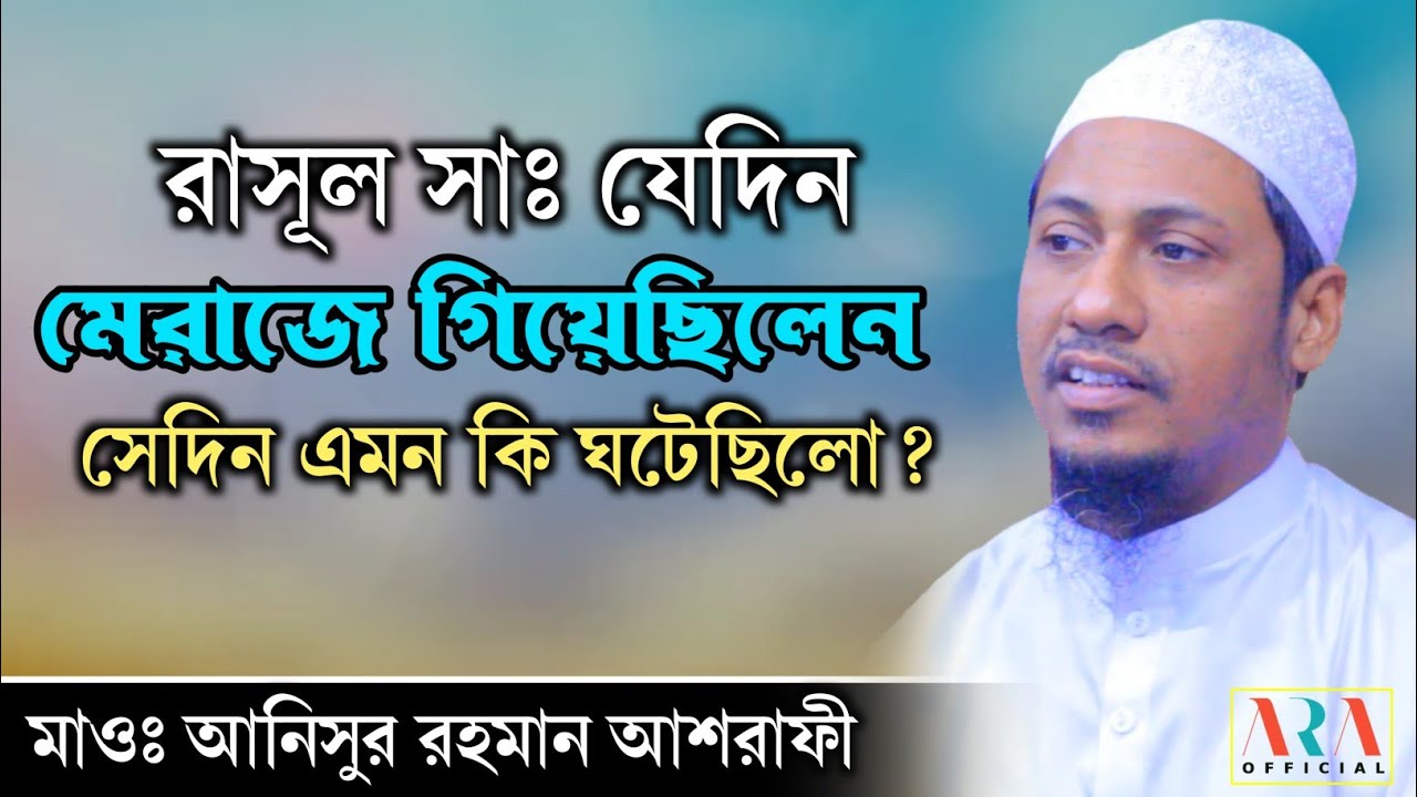 রাসূল সাঃ যেদিন মেরাজে গিয়েছিলেন, সেদিন এমন কি ঘটেছিলো? | আনিসুর রহমান আশরাফী | বাংলা ওয়াজ ২০২২