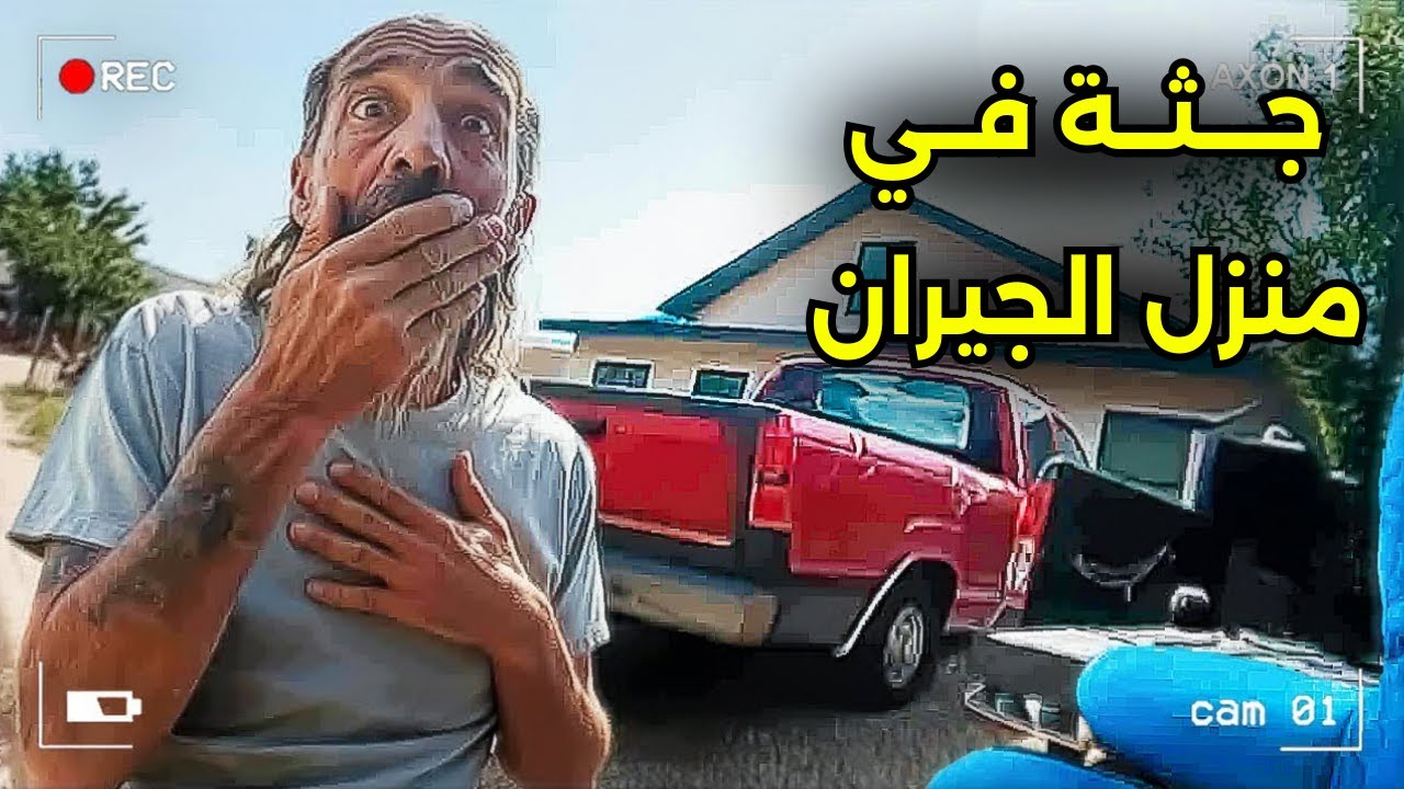 عثر على جثة في منزل جيرانه .. ثم جاءت الصدمة !!