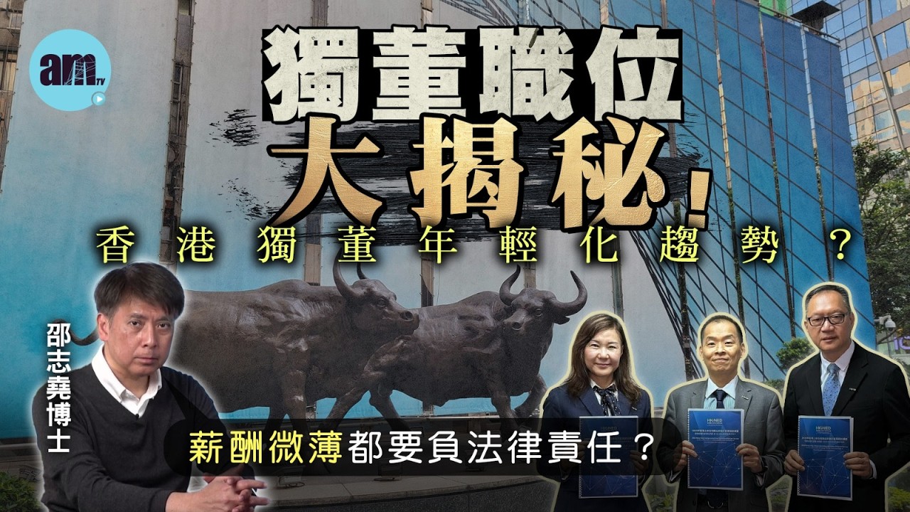 獨董職位大揭秘！香港獨董年輕化趨勢？薪酬微薄都要負法律責任？【邵博看新聞】［AI字幕］#am730 #邵志堯 #上市公司 #獨立非執行董事 #獨董會 #法律責任 #董事會