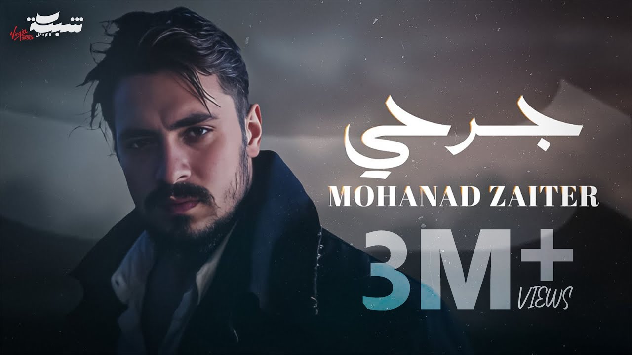 Mohanad Zaiter - Jarhi (Official Lyric Video) | مهند زعيتر - جرحي