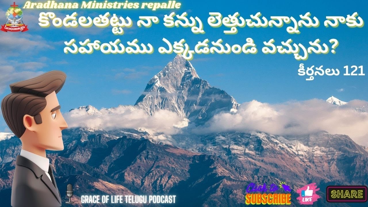 కొండలతట్టు నా కన్ను లెత్తుచున్నాను నాకు సహాయము ఎక్కడనుండి వచ్చును?  కీర్తనలు 121:1