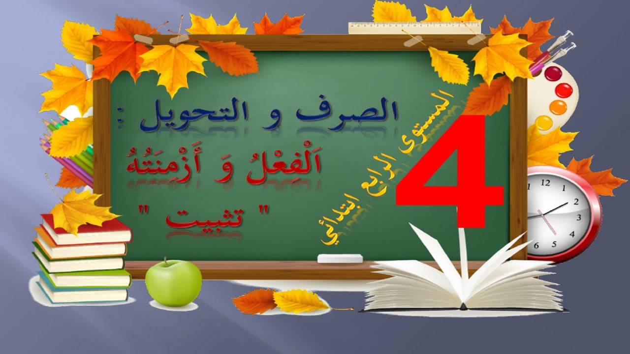 الصرف و التحويل / المستوى الرابع = اَلْفِعْلُ وَ أَزْمِنَتُهُ  