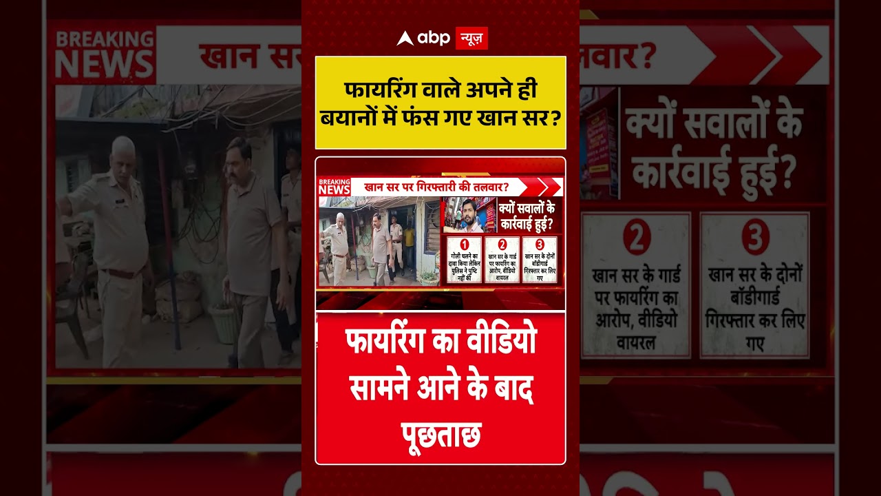 Khan Sir Controversy: फायरिंग वाले अपने ही बयानों में फंस गए खान सर  | Latest News | #ytshorts