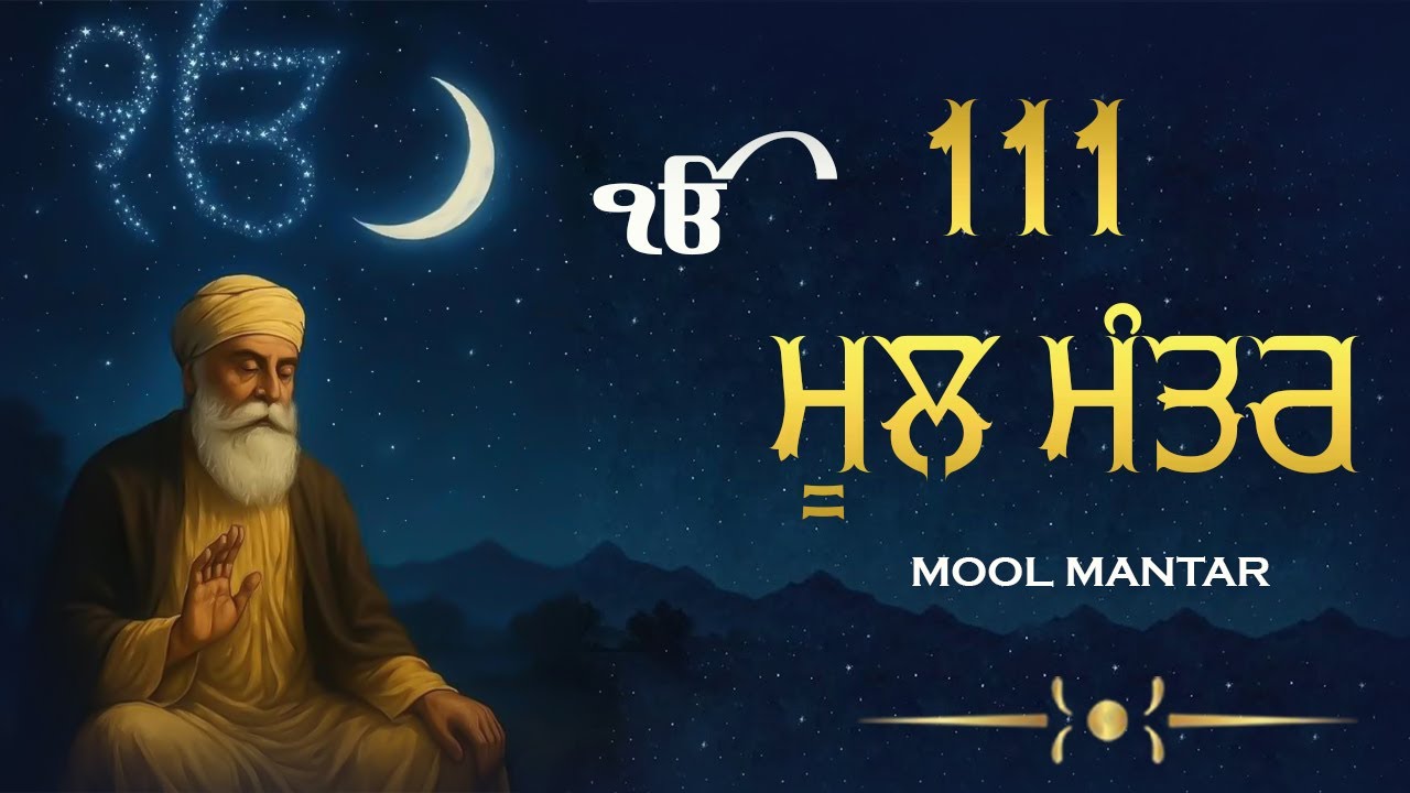 111 ਮੂਲ ਮੰਤਰ | 111 Mool Mantar Da Path With Lyrics | 111 Mool manter | 111 ਜਾਪ