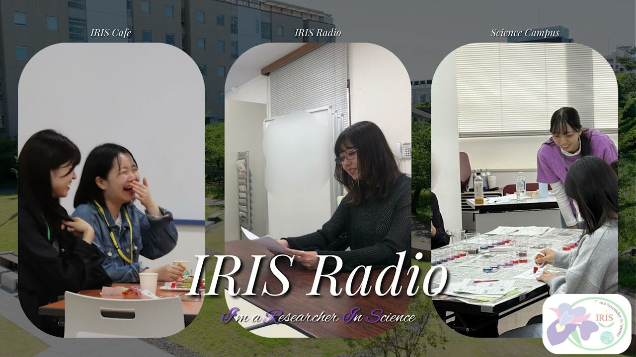 IRISラジオ（2025年度IRIS自主活動）