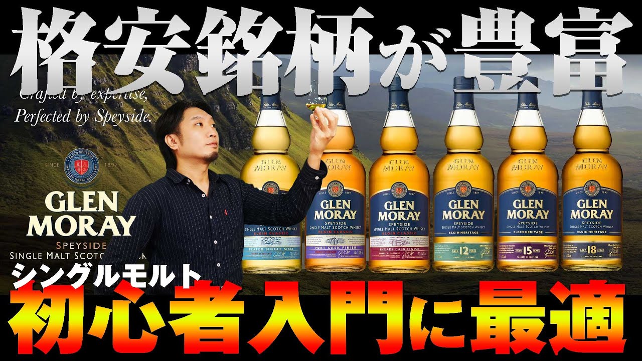 🔰[ウイスキー] 安くて豊富！シングルモルト入門にも最適！グレンマレイを徹底解説！ [ハイボール]