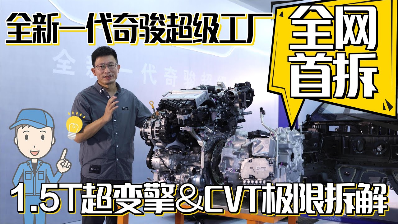 全新一代奇骏1 5T超变擎大拆解，大家欠它一个了解
