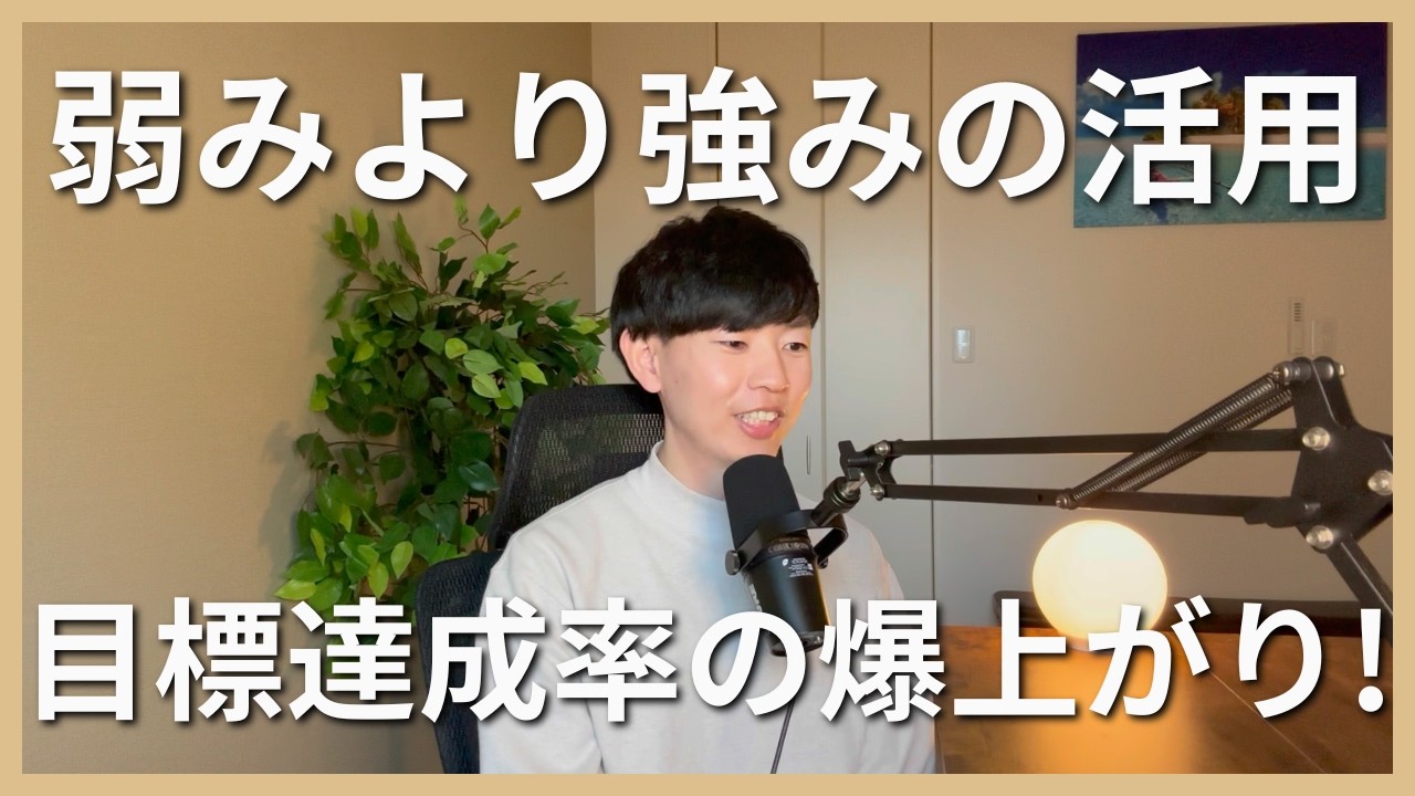 なぜ「弱みの克服」より「強みの活用」の方が、目標達成率は上がるのか？（３つの研究結果を用いて解説）