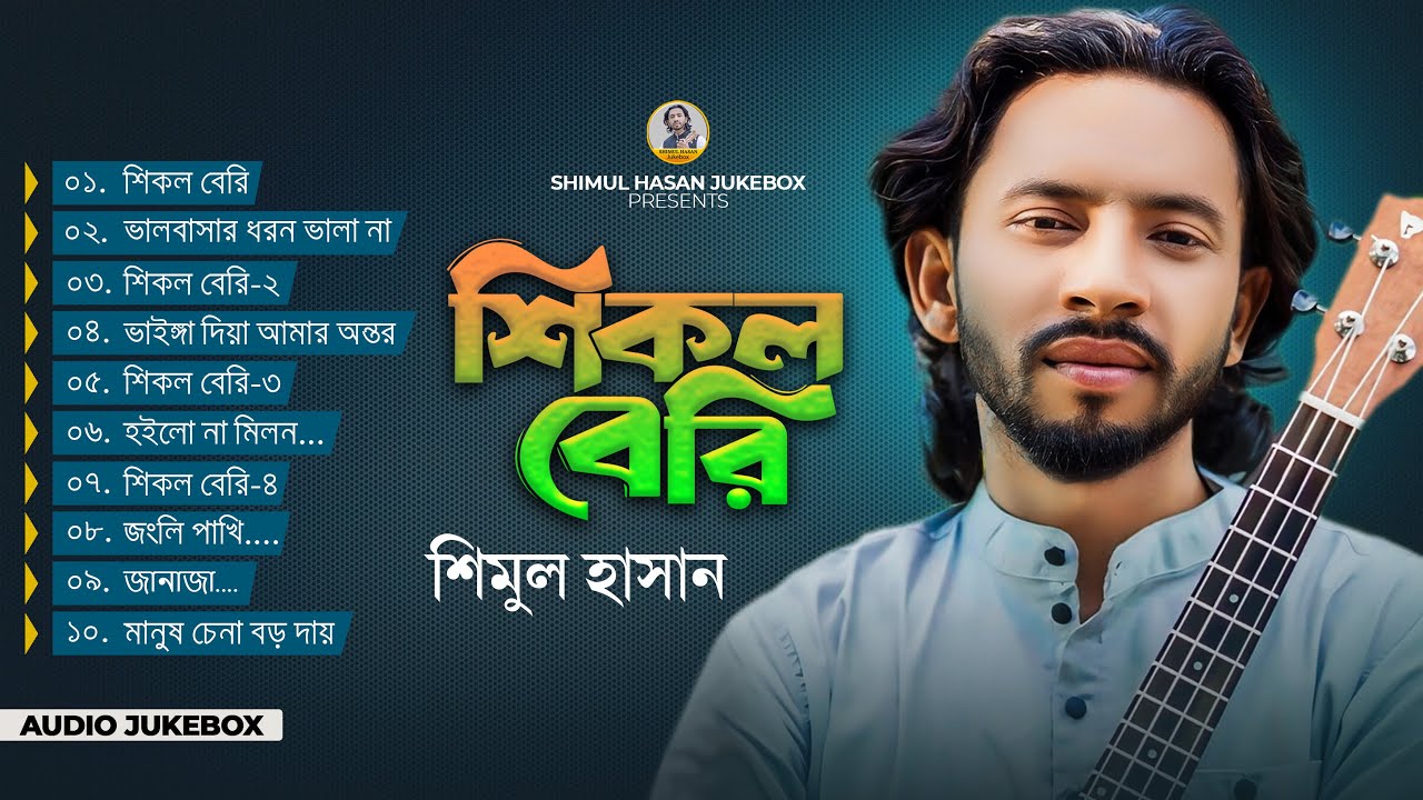 শিমুল হাসানের ১০ টি সেরা গান🔥Hit Jukebox 10 Songs🔥Shimul Hasan🔥Shimul Hasan Baul🔥New Albam