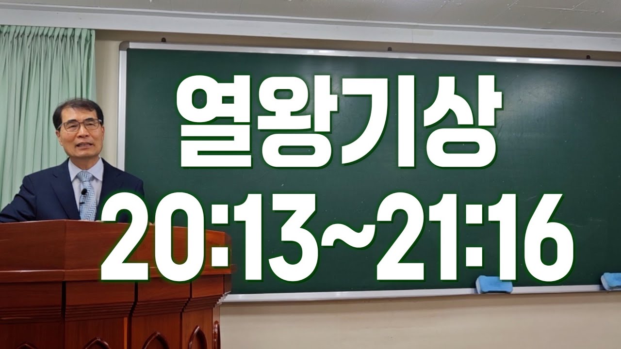 251207 열왕기상 20:13~21:16 강론