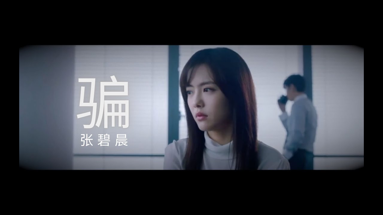 骗 - 张碧晨 FMV 【阳光之下/掌中之物】柯滢 X 封潇声｜何妍 X 傅慎行【彭冠英/蔡文静主演】