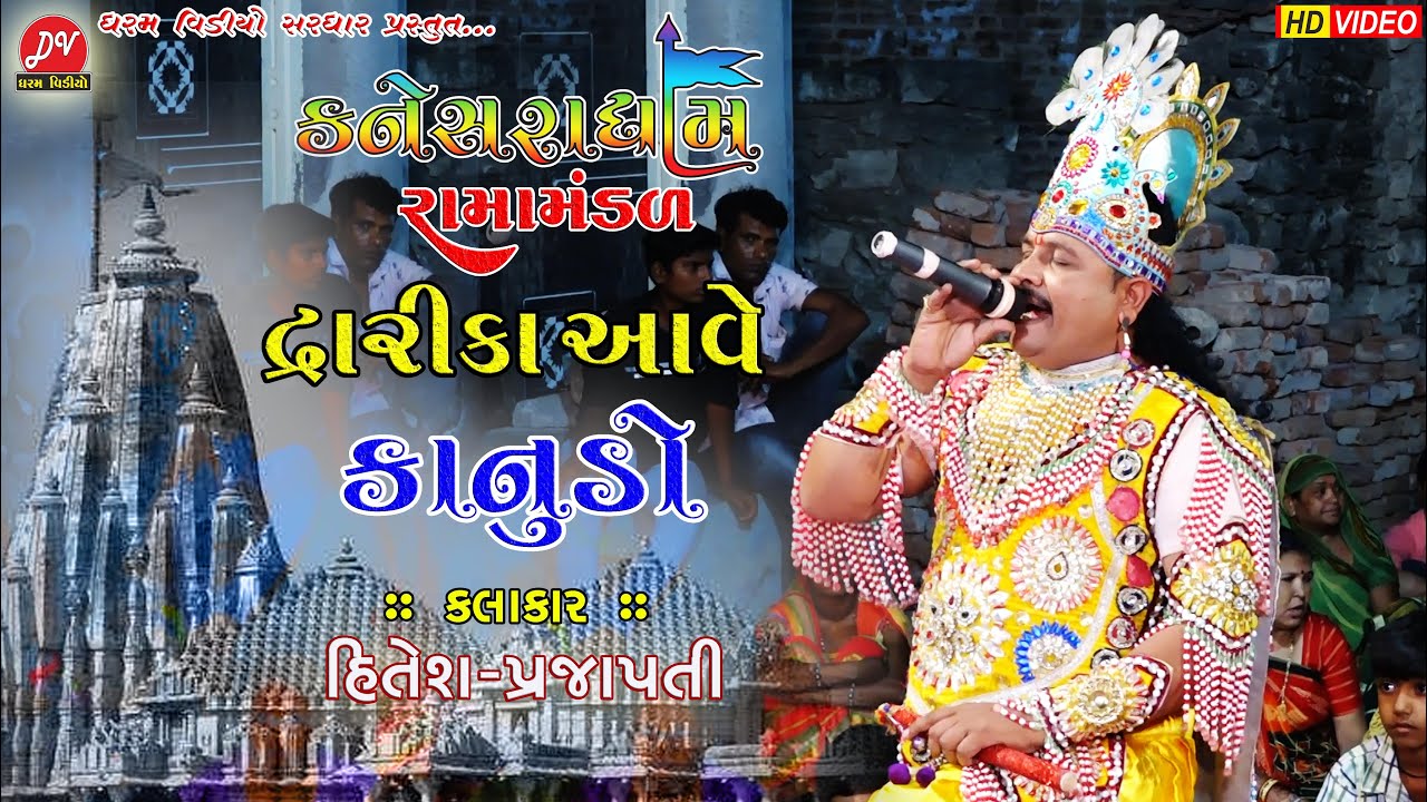 દ્વારિકા થી આવે કાનુડો 