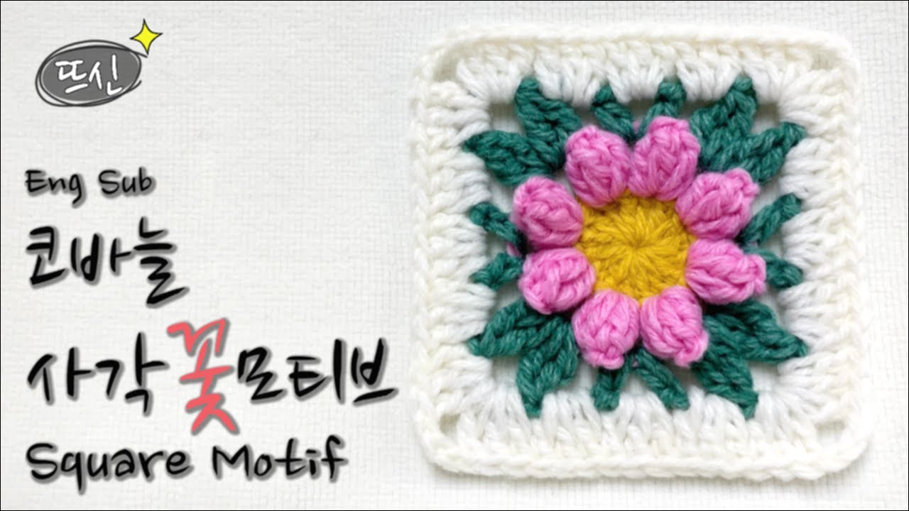 Eng Sub) Crochet Square Flower Motif 코바늘 사각 꽃 모티브 (팝콘뜨기 Popcorn Stitch)