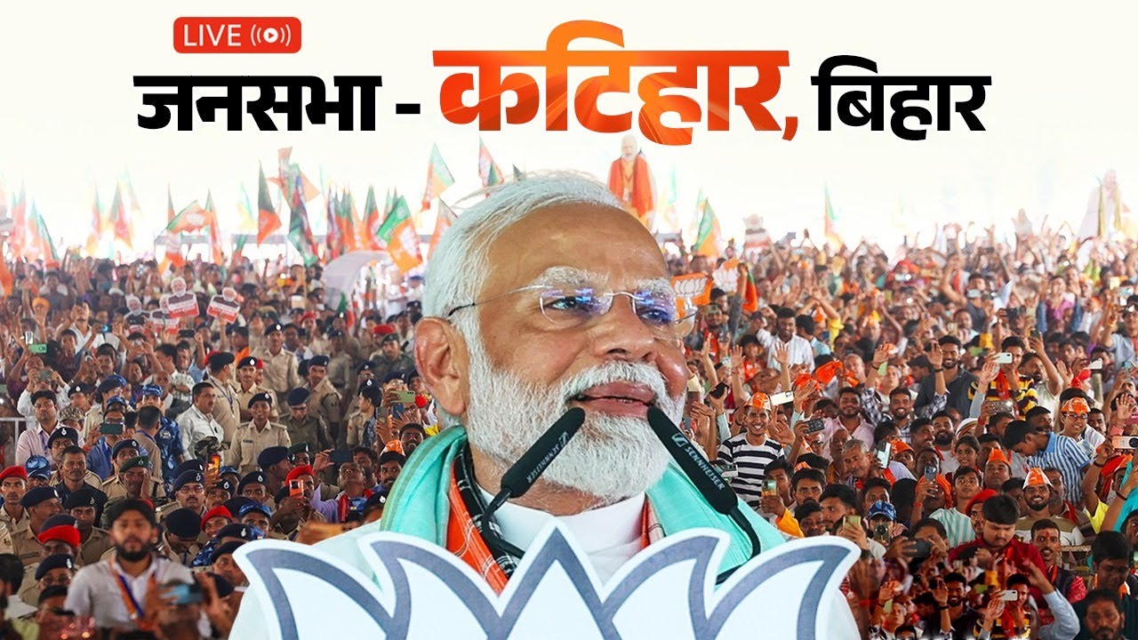 LIVE: Katihar में PM Modi की विशाल जनसभा | Bihar में गूंजा विकास और विश्वास का नारा | #PMModiLive