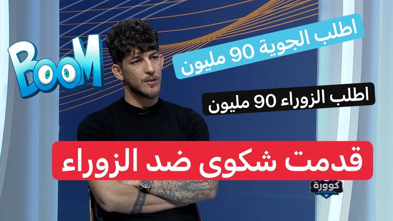 ضرغام اسماعيل يشرع بتقديم شكوى على نادي الزوراء بسبب المستحقات المالية