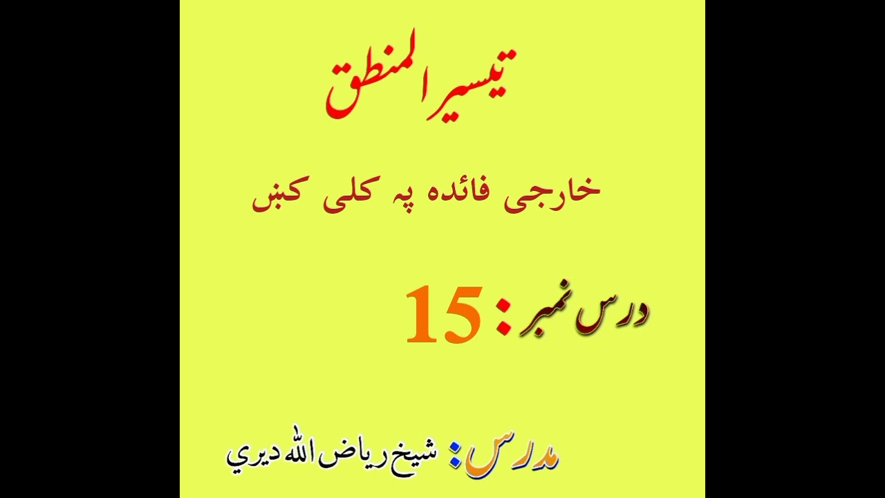 کل کلی، کل طبعی، کل مجموعی |تیسیر المنطق درس 15