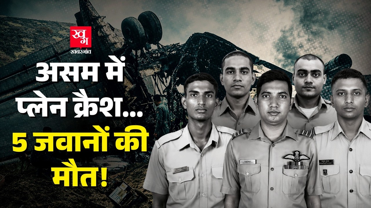 Indian Airforce का विमान क्रैश, 5 जवानों ने गवाईं जान! Assam Jorhat Plane Crash | Rajnath Singh