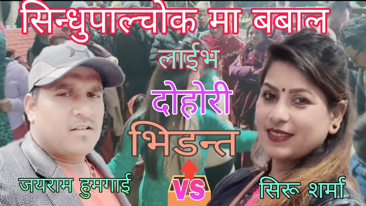 #Live dohori #जिउडाल राम्रो भोएर के गर्ने रे #सिरु शर्मा🆚जयराम हुमागाई को पर्यो चक्रधुम/2026/२०८२