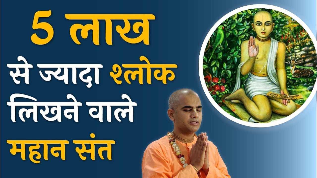 5 लाख से ज्यादा श्लोक लिखने वाले महान संत | Srila Jiva Goswami | Chakravarti Das