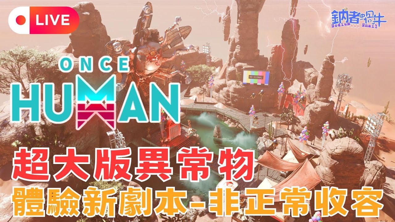 [國語直播] 體驗新劇本非正常收容02! 幻獸帕魯聯動確定! 想一起玩可以加入我們的DC!  本日主播:鈉(香港)【非正常收容】【鈉煮蝸牛遊戲實況】七日世界once human