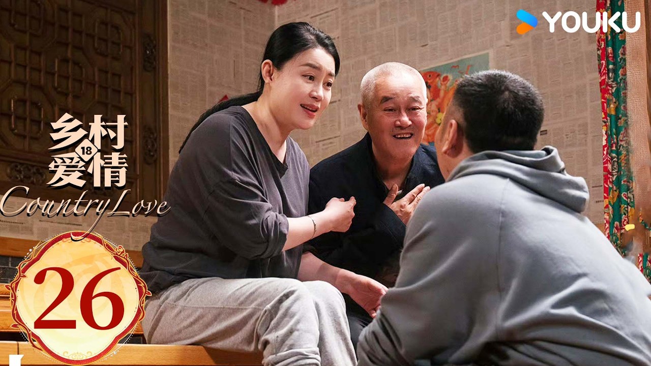 ENGSUB【乡村爱情18Country Love 18】EP26：乡爱十八谁看谁发！喜剧三巨头爆笑回归！ | 唐鉴军/王小利/刘小光/宋晓峰 | 农村 喜剧 | 优酷YOUKU