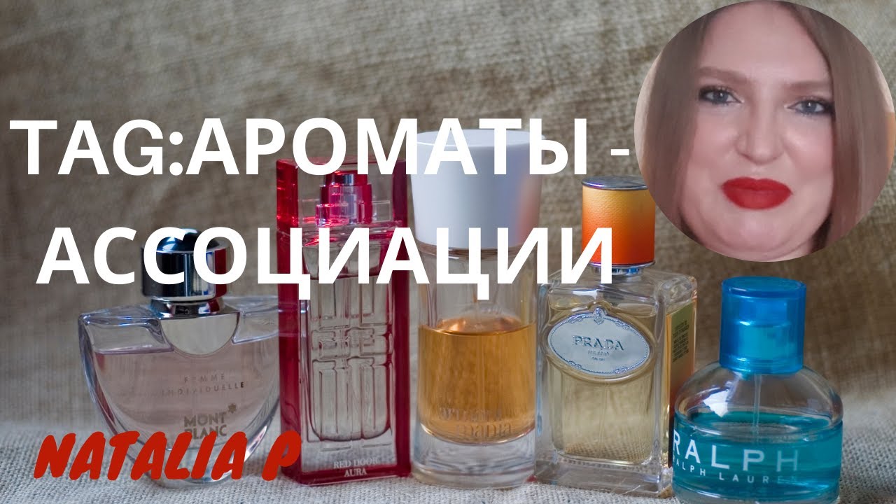TAG: АРОМАТЫ - АССОЦИАЦИИ! ft. Dior, Narciso Rodriguez, Fendi, Hugo Boss, Estee Lauder,  Lancome...